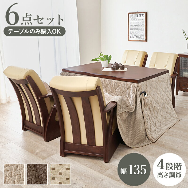 ダイニングコタツ6点セット ダイニングこたつ こたつテーブル イス 椅子 こたつ布団 6点セット こたつ コタツ 炬燵 ハイタイプ 高さ 変更 調節 継足 長方形 135×85cm 4人用 天然木 突板 なぐり加工 高級 テーブル 和モダン 和風 座敷 洋室 山城135ポカ6S