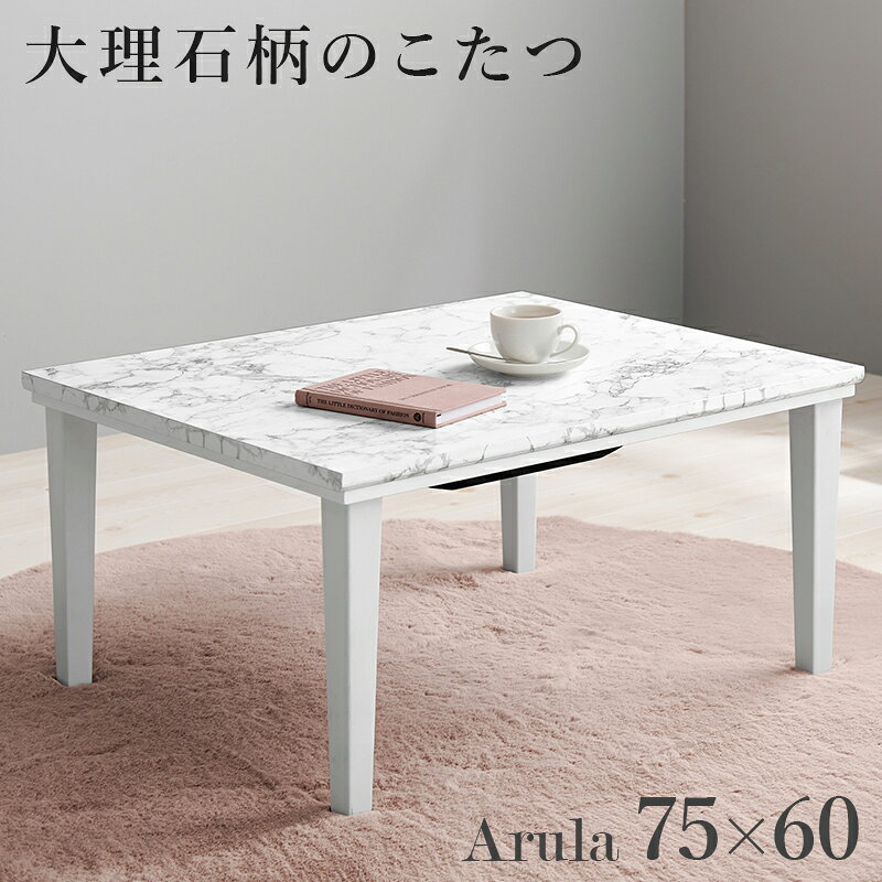 Rakuten - カジュアルコタツ アルラM こたつ コタツ 大理石柄 炬燵 テーブル ワンルーム デスクワーク 一人暮らし センターテーブル ローテーブル