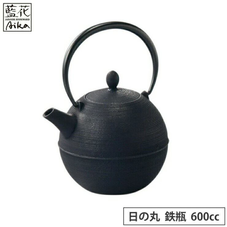 日の丸 黒 鉄瓶 (茶こし付き) 南部鉄器 直火 日本製 藍花 Aika 国産 南部 鉄器 やかん ケトル おしゃれ 岩手 盛岡 南部鉄 急須 南部鉄瓶 ポット 保温 鉄分 鉄分補給 岩鋳 ギフト プレゼント 黒 ブラック