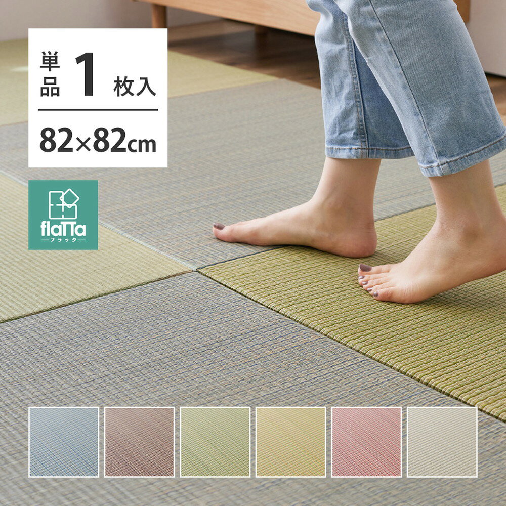 商品情報サイズ約82×82cm厚み約1.5cm材質表面：い草100％　二二目織中材：ポリエステル（フェルト）裏面：不織布　滑り止め付き（裏面5カ所）注意事項ご使用の前に、滑り止めについている透明フィルムを必ずはがしてご利用ください。（※はがさず使用した場合は、滑り止め効果はありません。）備考■抗カビ・消臭■裏面5ヵ所に滑り止めシール付き運賃について北海道、沖縄、離島のお客様は別途お見積り（ご請求）となります。納期、配送について納期について この商品は製造メーカーからの直送商品となります。 ご注文から7営業後から発送手配となります。在庫について随時ページにてご案内しておりますが、メーカー品のため急に在庫切れとなる場合がございます。在庫切れの場合次回入荷までお待ちくださいませ。またご注文後に在庫切れとなる場合が稀にございます。関連商品置き畳 ユニット畳 四季 【1枚入 65cm×65cm】 い草 おし...置き畳 ユニット畳 四季 【12枚組 65cm×65cm】 い草 お...水拭きできる い草風 置き畳 綾模様 【1枚入 】 半畳 縁なし フロ...3,390円3,390円3,350円置き畳フラッタ 倉敷II 約82×82×2.5cm 【1枚入】日本製機...水拭きできる い草風 置き畳 【1枚入り】 市松模様 【約82×82...置き畳 綾川 約82×82×2.5cm 【1枚入】縁なし へりなし畳 ...3,220円3,220円3,080円置き畳 南風 【約82×82×2.5cm】 【1枚入】 天然い草 抗カ...い草風 置き畳 約82cm 【6枚組】 置きだたみ 撥水 オシャレ ユ...い草風 置き畳 約82cm 【1枚単品】 置きだたみ 撥水 オシャレ ...3,220円3,080円3,080円縁なし畳 柄 置き畳 フローリングに置く畳 凛 りん【約82×82×2...水拭きできる い草風 置き畳 【1枚入】 市松模様 【約65×65×...水拭きできる い草風 置き畳 綾模様 【1枚入 】 半畳 縁なし フロ...3,080円2,860円2,860円置き畳 ユニット畳 四季 【1枚入 約82×82×1.5cm】 い草 おしゃれ 正方形 フローリング 畳 軽量 和風 和モダン 和室 滑り止め すべり止め 和室 子ども 赤ちゃん ペット 安全 新生活 高級 ブルー レッド グリーン イエロー ナチュラル ブラウン クッション プレイマット 仕切り ごろ寝 お昼寝 休憩スペース 調湿 空気清浄 天然素材 ショールーム 事務所 リビング フラッタ 床に並べるだけで簡単に畳スペースが作れる「置き畳」。洋室・和室を問わず使えるカラフルで可愛い縁なしタイプ。軽量なので扱いやすく、持ち運びもラクラク。ちょっとした隙間スペースを有効活用できるのでキッズ向けのプレイマットからシニアのお昼寝、お父さんお母さんのごろ寝スペースまで簡単に作れます。適度なクッション性があり、階下への音の配慮や床のキズ防止など、子育て中にもうれしい便利グッズ。裏面には滑りにくい加工を付けているから、安心してお使いいただけます。 5