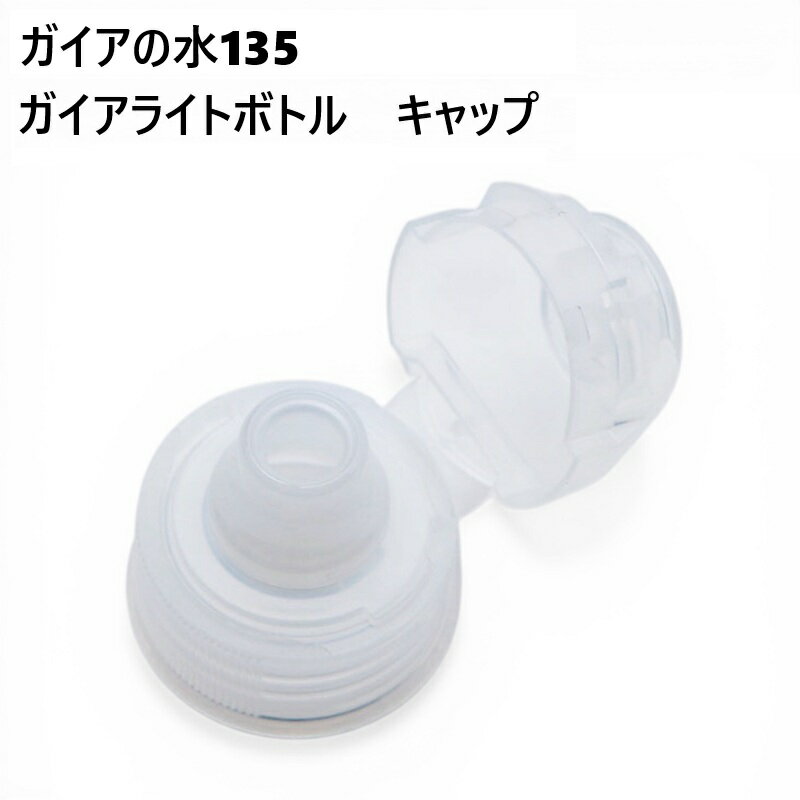 乐天商城 - 【正規代理店】ガイアライト ガイアの水135 キャップ【キャップのみ】プッシュ型浄水ボトル【水筒型用】 ビビアンクラブ
