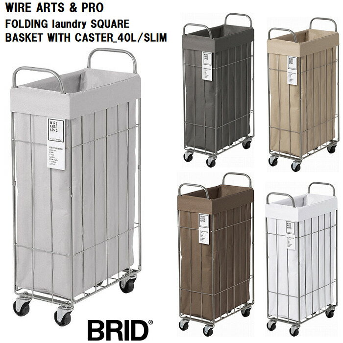 brid ランドリー BRID WIRE ARTS＆PRO フォールディング ランドリースクエアバスケット 40L キャスター付き スリムタイプ 003307[ランドリーバスケット キャスター 折りたたみ 洗濯カゴ スリム 大容量 おしゃれ