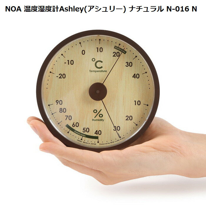 おしゃれ時計 NOA 温度湿度計Ashley(アシュリー) ナチュラル N-016 Nアナログ温度湿度計 シンプル ナチュラル おしゃれ インテリア雑貨 インテリア 雑貨