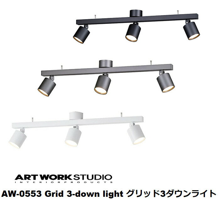 ARTWORKSTUDIO　アートワークスタジオAW-0553 Grid 3-down light グリッド3ダウンライト高寿命 スポットライト おしゃれ ダウンライト 天井照明 直付け 取り付け簡単 シーリング シンプル リビング ダイニング