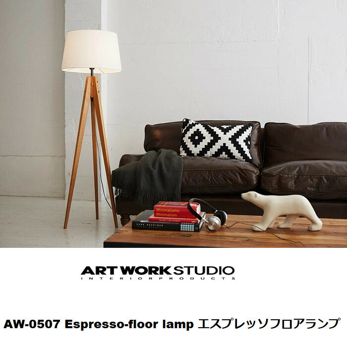 ARTWORKSTUDIO『Espressofloorlamp』