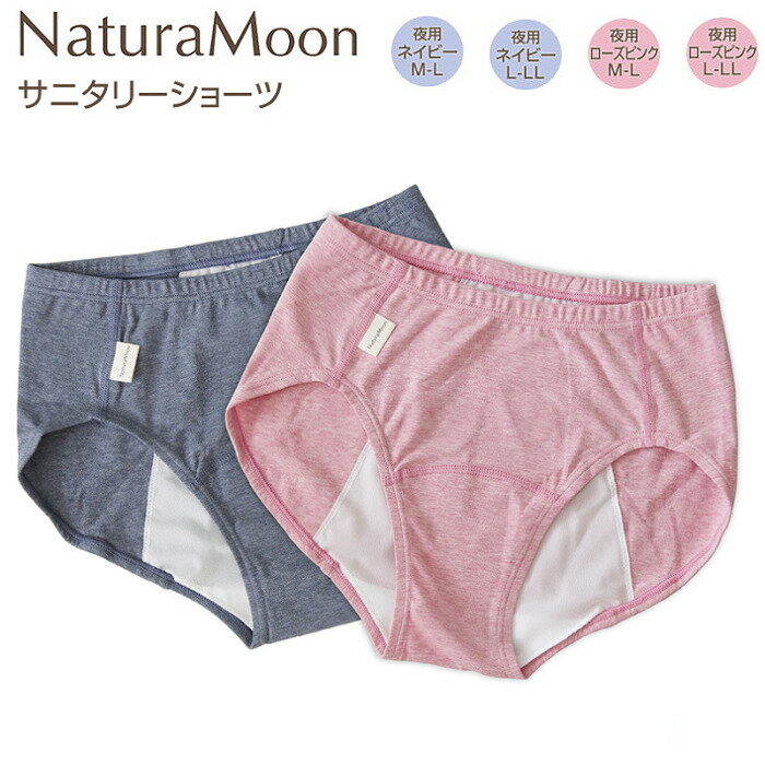 【ナチュラムーン/NaturaMoon】オーガニックコットン・サニタリーショーツ/夜用 （L-LL）（M-L）