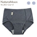 【ナチュラムーン/NaturaMoon】ナチュラムーン パンツ オーガニックコットン・サニタリーショーツ/昼用 ネイビー(M-L)(L-LL)ショーツ レディース 女性用 吸水パンツ 吸水型 サニタリーショーツ パンツ ちょい漏れ 軽失禁 尿漏れ