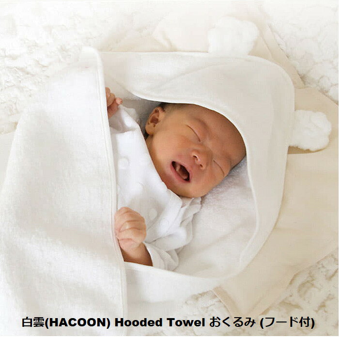 今治タオル バスタオル 白雲(HACOON) Hooded Towel おくるみ (フード付) ホワイト ブルー ピンク　パープル　ブルー日本製 おくるみ ベビー 赤ちゃん用 今治 もこもこ くまみみ 天然素材 新生児 出産祝い