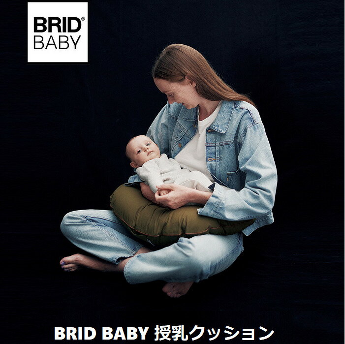 BRID BABY 授乳クッション 授乳クッション 授乳 お座り補助 お座り カバー 洗濯可 シンプル カジュアル 出産祝い BRID BABY メルクロス
