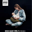 商品情報商品名授乳クッションメーカーBRID BABY材質表地：コットン100％パイピング：合成皮革中材：ポリエステル100％カラーカーキ、ベージュ、ネイビー商品サイズ幅55×奥行44×高さ14cm商品重量700g生産国中国特徴■仕様・パパもママも使えて、インテリアに馴染むシンプルでカジュアルな授乳クッション。・毎日の授乳をサポート。授乳時の無理な姿勢からくるママの肩や首の負担を和らげます。・赤ちゃんの腰が据わってきたら、お座りの補助としてもお使いいただけます。※転倒しないよう、必ず近くで見守ってください。※赤ちゃん用の枕としてはご使用いただけません。・ミルクをあげる時も、高さや角度の調節ができ、ミルクをあげやすくなります。・スマートフォンに合わせたサイズのポケットが付いています。授乳時間を測るなど、授乳しながら画面が見える角度に計算されています。スマートフォン以外にもガーゼやティッシュを入れておいたり、使い方は自由です。・カジュアルなコットン100％素材にフェイクレザーのパイピングがアクセントになっています。・カバーはファスナーで開閉でき取り外し可能なので、カバーのみお洗濯ができます。赤ちゃんの吐き戻しやよだれなどで汚れてもいつでも清潔に保てます。・ホルムアルデヒド検査済み■BRID BABYについて赤ちゃんはだれが育てるの？「BRID BABY」の答えは、ママもパパも、家族みんな。それならば、プロダクトはママもパパも使えて、そして家族のインテリアにも馴染むものがいい。どちらの目線からも素敵と思える。どちらにとっても使いやすい。「BRID BABY」は、ママとパパどちらの暮らしも向上させるプロダクトブランドです。その他※弊社では複数店舗にて在庫を共有しているため、ご注文のタイミングによって欠品・お取り寄せとなる場合もございます。あらかじめご了承くださいませ。※沖縄、島嶼部、北海道の一部地域においては別途送料が必要な場合がございます。事前にお問合せいただくことをおすすめしています。（お問合せなくご注文の場合、ご注文後別途送料をご請求させていただきます。）BRID BABY 授乳クッション 授乳クッション 授乳 お座り補助 お座り カバー 洗濯可 シンプル カジュアル 出産祝い BRID BABY メルクロス ママの肩や首の負担をやわらげ、赤ちゃんの安全のためにもひとつ持っていると便利なマストアイテムです。 赤ちゃんの授乳やミルクをあげるときに必要な授乳クッション。ママの肩や首の負担をやわらげ、赤ちゃんの安全のためにもひとつ持っていると便利なマストアイテムです。現在いろいろな種類の授乳クッションが販売されていますが、こちら「BRID BABY」はママもパパも、家族みんなに使いやすく、オシャレなライフスタイルを意識したプロダクトです。ユニセックスでシンプルなデザインと素材感はどんなテイストのお部屋にもしっくり馴染み、インテリアの邪魔になりません。コットン100%の表地は肌触りも優しくカジュアルな印象。中材はポリエステルの綿を使用。約14cmのしっかりとした厚みがあり、とても軽くフワフワ心地いい感触です。カバーはジッパー式で取り外しが可能なので、汚れたらお洗濯OK！背面にはスマートフォンが固定できるポケットが付いていたり。見た目がオシャレなだけではなく、使いやすさも考慮した設計に仕上がっています。 常に清潔に使える！カバー取り外し＆お洗濯OK。 授乳クッションは赤ちゃんの吐き戻しや、汗、よだれなどで汚れがち。BRID BABYはジッパーを開けるだけでカバーを取り外し＆お洗濯OK。常に清潔な状態でご使用いただけます。汚れたままで使っていると不衛生で、赤ちゃんの肌トラブルに繋がってしまう可能性もあります。衛生面の管理は重要なポイントですよね。 赤ちゃんの腰が座ってくる頃、お座りの補助としてもお使いいただけます。授乳時だけではなくマルチに使える便利なクッションです。※赤ちゃん用の枕としては使用できません。 2