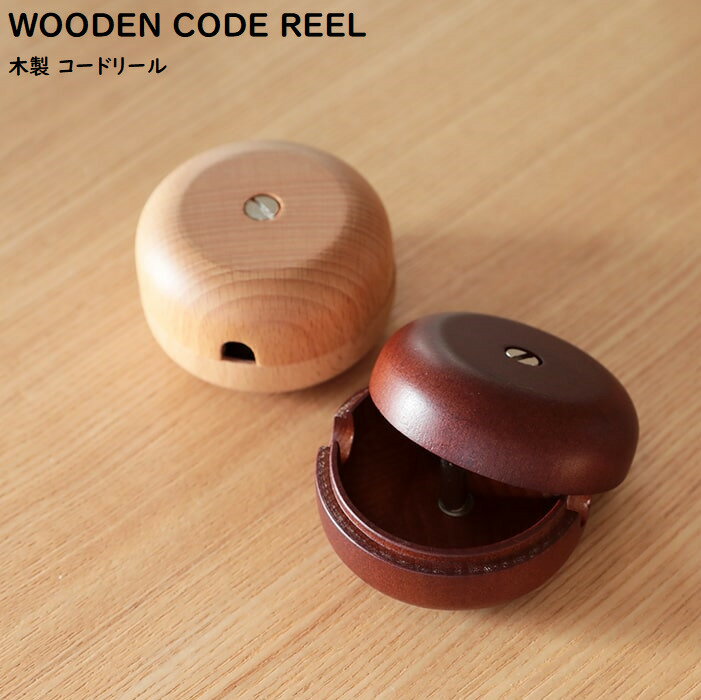 【ペンダントライト 長さ調整】コードリール ペンダントライトメルクロス ウッド コードリール WOOD CORD REEL [ SMALL ] 木製 BRID【木 和風 北欧 ナチュラル ブラウン 照明器具 簡単取り付け…