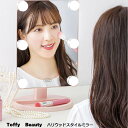 Toffy　Beauty　ハリウッドスタイルミラー　TB06−LM1　化粧鏡 トフィービューティー ラドンナ Toffy Beauty トフィ ビューティー 美容 アイテム メイク メイク道具 ミラー 鏡 化粧ミラー メイクミラー 化粧鏡 卓上