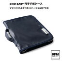 BRID BABY 母子手帳ケース 001419母子手帳 ケース おしゃれ シンプル 使いやすい A5 サイズ 大容量 マルチケース ママ パパ マタニティ メ...