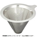 南海通商 ロクサン コーヒーメーカー 交換用フィルター 3cup 交換用フィルター 0701-006