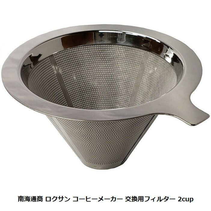 南海通商 ロクサン コーヒーメーカー 交換用フィルター 2cup 交換用フィルター 0701-014