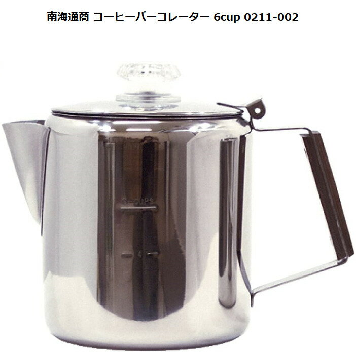 南海通商 コーヒーパーコレーター 6cup 0211-002コーヒーパーコレーター パーコレーター 6カップ アウトドア キャンプ 登山 ステンレス