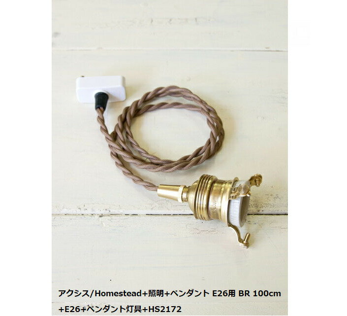 アクシス/Homestead+照明+ペンダント E26用 BR 100cm +E26+ペンダント灯具+HS2172コード ケーブル 吊り下げ灯具 真鍮 引掛シーリング ペンダントライト 照明 ライト 40W 60W