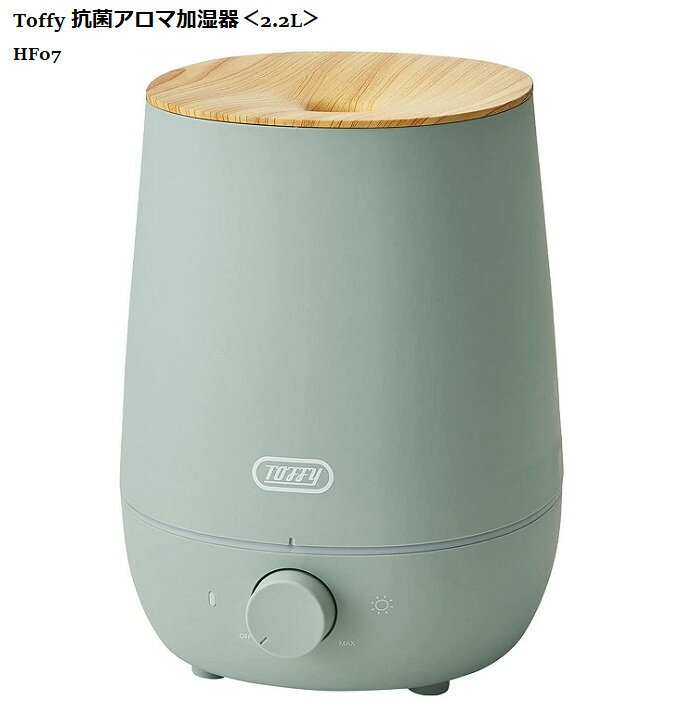 トフィー 超音波加湿器 【Toffy/トフィー】 抗菌アロマ加湿器＜2.2L＞ HF07 上部給水式 噴霧量調節 抗菌加工 LEDライト アロマオイル・アロマウォーター対応加湿器 超音波振動方式 プレゼント 香り アロマ 保湿 LED ライト 癒し 空間 抗菌