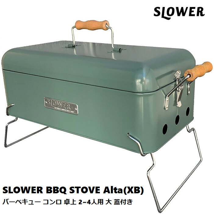 【バーベキューコンロ卓上】SLOWER バーベキューストーブ アルタ XB フタつきタイプスロウワー BBQ STOVE ALTA SLW260 SLW261 SLW310 2〜4人用 コンロ 卓上 グリル アウトドア キャンプ 料理 送料無料 グレー ブラック オリーブ