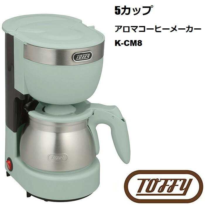 送料無料 Toffy/トフィー 5カップアロマコーヒーメーカー K-CM8 　ドリップ式 蒸らし機能 自動保温機能 ステンレスサーバー アイス しずく漏れ防止機能 レトロ かわいい