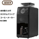 【送料無料】Toffy 全自動ミル付カスタムドリップコーヒーメーカー【K-CM9】 全自動 ミル コーン式 抽出方式 ドリップ式 ハンドドリップ 蒸らし タイマー機能 家電 おしゃれ 新生活 トフィー 誕生日 ギフト プレゼント ラドンナ