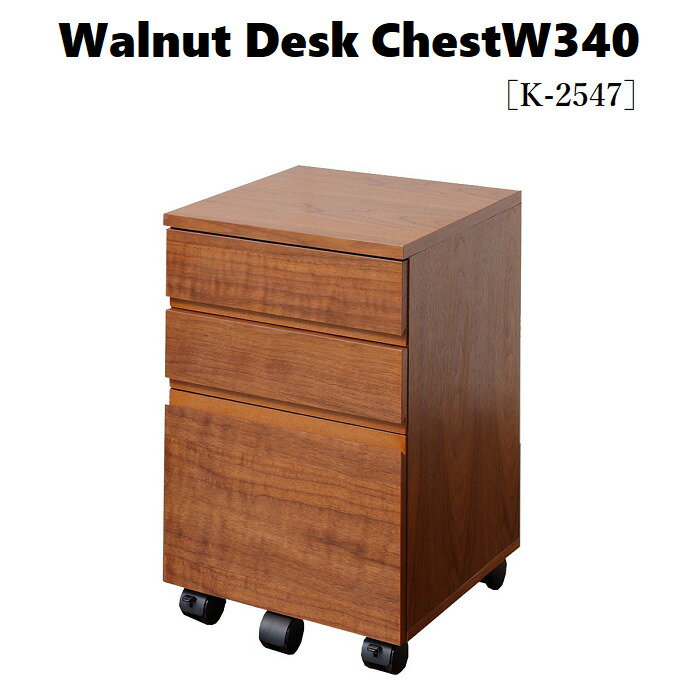 【送料無料】Walnut Desk ChestW340 ［K-2547］市場家具