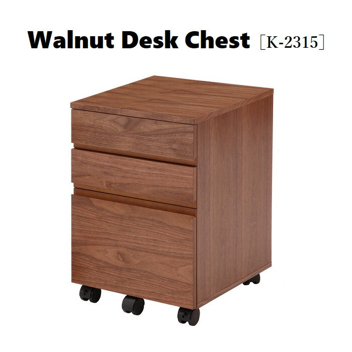 Walnut Desk Chest ［K-2315］ウォールナットチェスト 引出し 3段 キャスター 付き ブラウン 幅40cm 奥行45cm 高さ62.5cm テレワーク 在宅ワーク コンパクト 収納 ウォールナット デスク 木製 書斎 便利 天然木 書類収納 組立品 横幅40cm キャビネット　市場家具