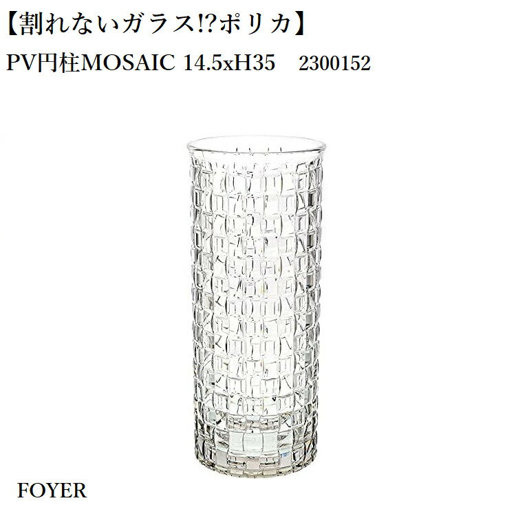 Rakuten - 【割れない花瓶】 FOYER PVクリスタMOSAIC 14.5xH35 花びん かびん 花器 花立 シンプル インテリア おしゃれ 北欧 和風 クリア 透明フラワーベース 安全 耐衝撃