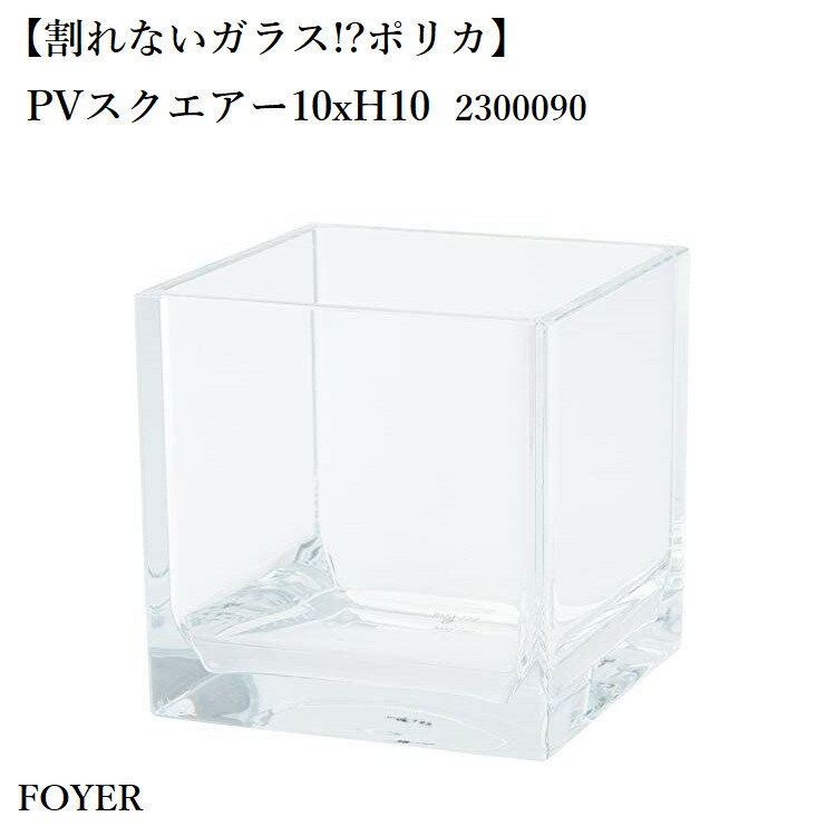 Rakuten - 【割れない花瓶】 FOYER フラワーベース インテリア ポリカーボネート 角柱 H 10cm 幅10cm 2300090