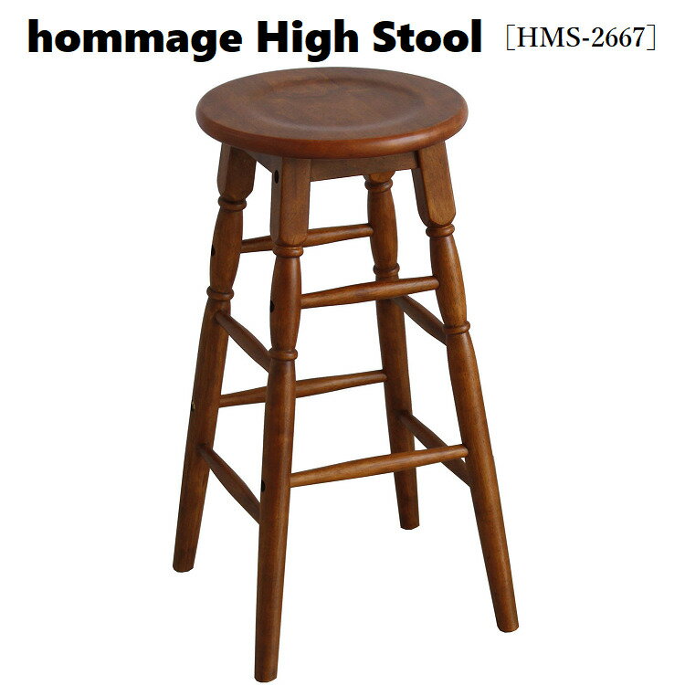 hommage/オマージュ ハイスツール【HMS-2667BR】 (高さ60cm 座面φ29cm)High Stool ※高めのスツールです 市場家具 チェア おしゃれ