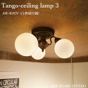 ART WORK STUDIO Tango-ceiling lamp 3 タンゴシーリングランプ 3 AW-0395V (白熱球付属)　照明 リビング ダイニング 寝室 玄関 6畳 8畳 アンティーク風 デザイン照明 お洒落 ミルク ボール artworkstudio