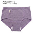 ナチュラムーン (NaturaMoon) ナチュラムーン パンツ オーガニックコットン・サニタリーショーツ(昼用)パープル(L~LL ヒップ:92-105) (...