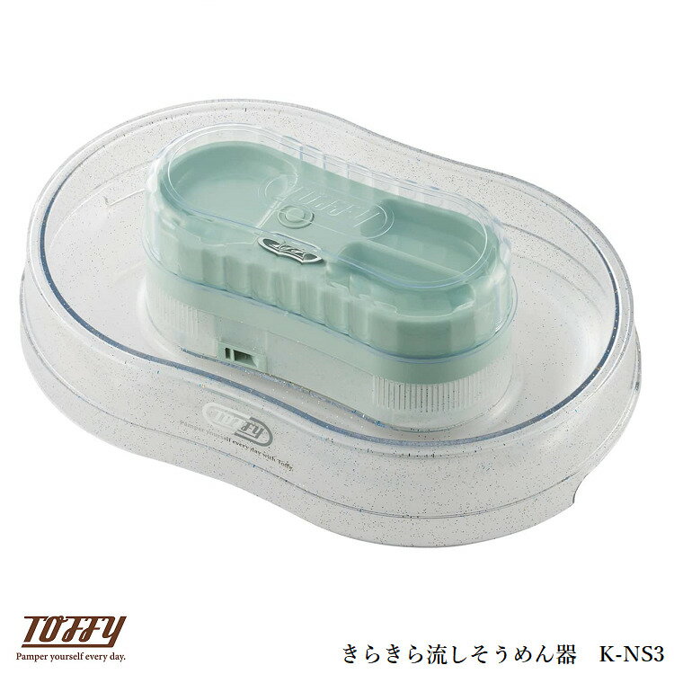 toffy トフィー きらきら流しそうめん器 流しそうめん器 流しそうめん機 流しそうめん K-NS3 薬味皿 フルーツ おしゃれ LED 電動 乾電池式 製氷カップ レトロ プレゼント ギフト 贈り物 toffyクラシック ラドンナ LADONNA