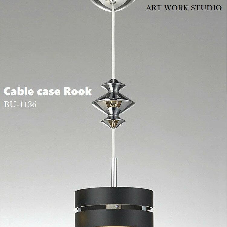 アートワークスタジオ　ARTWORKSTUDIOBU-1136　Cable case Rook ケーブルケースルーク布製ケーブル専用 ケーブルホルダー コードリール ケーブル収納 おしゃれ