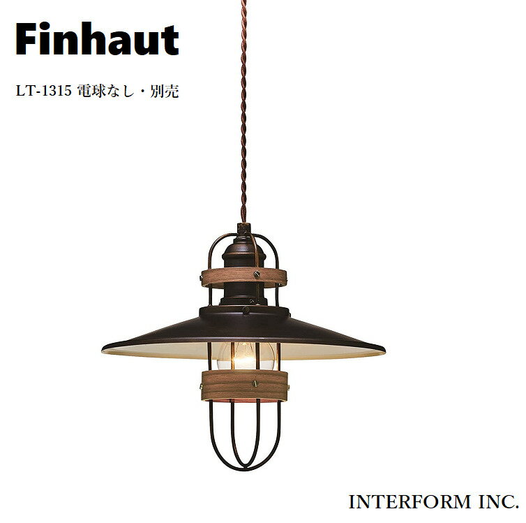 Rakuten - INTERFORM/インターフォルム Finhaut フィノー ペンダントライト (電球なし・別売) LT-1315 ペンダントランプ/吊下げ照明/照明器具/天井照明/1灯/E26/60W相当×1
