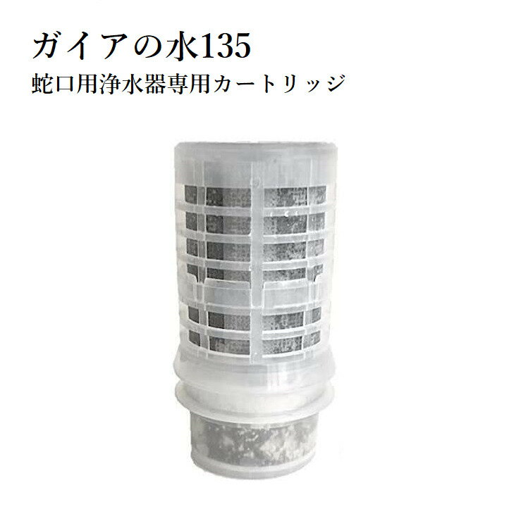 【正規代理店】蛇口用浄水器 交換用カートリッジ【水道取付型用】ガイアの水135 ・ビビアンクラブ完全逆流洗浄式浄水器用※本体は別売りです。