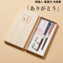 桐箱入り 箸置付 夫婦箸 「ありがとう」 結婚祝い ギフトセット プレゼント 贈り物 ペア ギフト クリスマス 内祝い お返し 母の日 実用的 おしゃれ 父の日...
