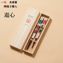 【 一双 夫婦箸】 "遊心" 桐箱2膳入 結婚祝い ギフトセット プレゼント 贈り物 ペア ギフト お返し 母の日 実用的 おしゃれ 父の日 誕生日 結婚式 両親 高級 めおと箸 定年 退職祝い 若狭塗箸 金婚式 記念品 銀婚式 初任給 敬老の日 孫 還暦 古希 喜寿