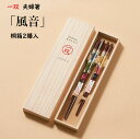 【 一双 夫婦箸】