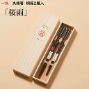 【 一双 夫婦箸】