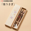 【 一双 夫婦箸】吉兆桐箱夫婦箸 楽うさぎ 結婚祝い ギフトセット プレゼント 贈り物 ペア ギフト お返し 母の日 実用的 おしゃれ 父の日 誕生日 結婚式 ...