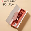 【一双】めでた箸