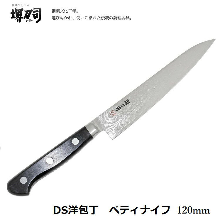 堺刀司 和泉利器製作所 DS洋庖丁 ペティナイフ 堺 120mm 送料無料 皮むき 小さな包丁 便利 ...