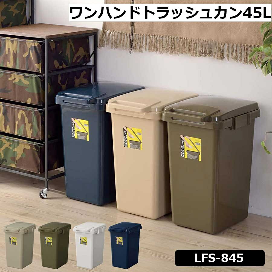 Rakuten - ゴミ箱 45リットル ごみ箱 スリム キッチン 分別 おしゃれ ふた付き スリム 蓋付き 45L 45l シンプル ダストボックス コンテナスタイル 新生活 生ゴミ オムツ 臭い防止 ワンハンドトラッシュカン LFS-845