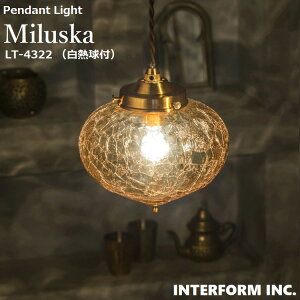 ペンダントライト Miluska ミルシュカ LT-4322 INTERFORM | 照明器具 照明 天井照明 ペンダント ライト ランプ 1灯 LED対応 ガラス レール ダイニング 玄関 キッチン おしゃれ 北欧 アンティーク レトロ アジアン オリエンタル エキゾチック コード調整可能