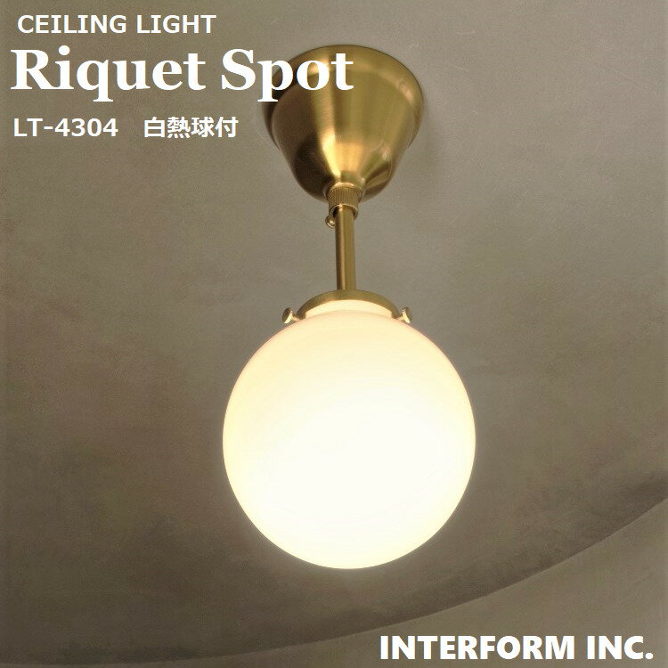 スポットライト リケー Riquet LT-4304（白熱球付属）【INTERFORM インターフォルム】 照明 おしゃれ スポット 間接照明 LED ルームライト 北欧 シンプル ナチュラル 海外インテリア レトロ リビング 玄関 廊下 キッチン 階段 一人暮らし かわいい インテリア ガラス