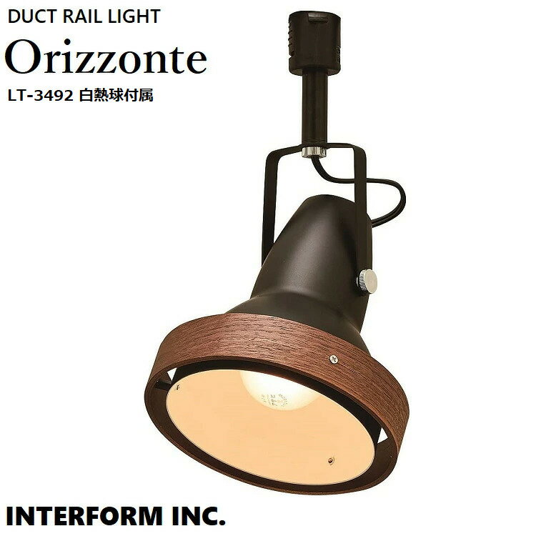 スポットライト Orizzonte オリゾンテ LT-3792 白熱球付属 【INTERFORM インターフォルム】 照明 おしゃれ ダクトレール ダクトレール用 スポット 間接照明 LED ルームライト 北欧 ナチュラル …