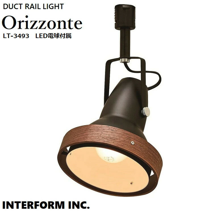 スポットライト Orizzonte オリゾンテ LT-3493 LED電球付属 【INTERFORM インターフォルム】 照明 おしゃれ ダクトレール ダクトレール用 スポット 間接照明 LED ルームライト 北欧 ナチュラル…