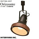 スポットライト Orizzonte オリゾンテ LT-3493 LED電球付属 【INTERFORM インターフォルム】 照明 おしゃれ ダクトレール ダクトレール用 スポット 間接照明 LED ルームライト 北欧 ナチュラル…