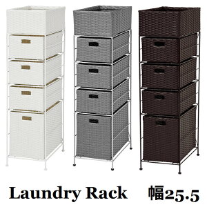 幅25cm ランドリーラック スリム ランドリーボックス 通気性 洗濯物入れ 隙間家具 お洒落 スチール製 収納ラック ポリエチレン編み込み ランドリー 九州 沖縄 島嶼部 北海道 RAN-2421